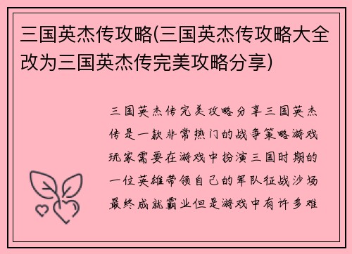 三国英杰传攻略(三国英杰传攻略大全改为三国英杰传完美攻略分享)