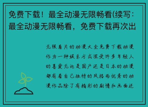 免费下载！最全动漫无限畅看(续写：最全动漫无限畅看，免费下载再次出发)