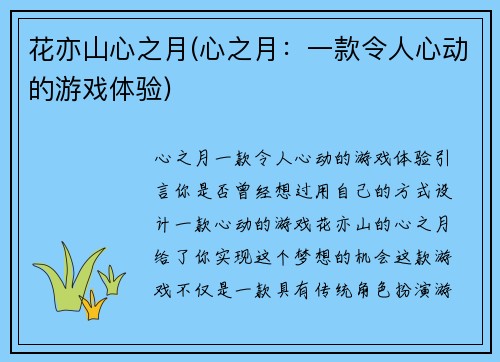 花亦山心之月(心之月：一款令人心动的游戏体验)