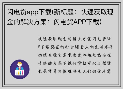 闪电贷app下载(新标题：快速获取现金的解决方案：闪电贷APP下载)