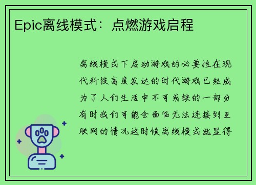 Epic离线模式：点燃游戏启程