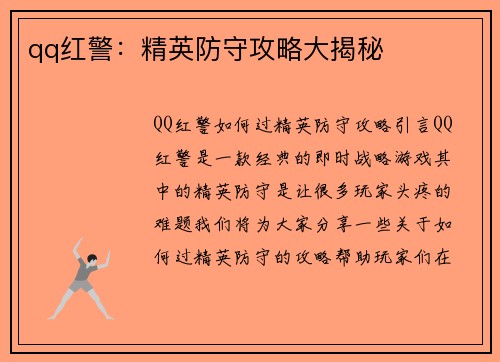 qq红警：精英防守攻略大揭秘