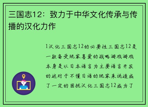 三国志12：致力于中华文化传承与传播的汉化力作