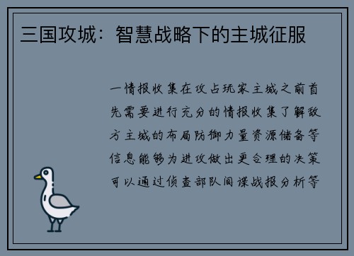 三国攻城：智慧战略下的主城征服