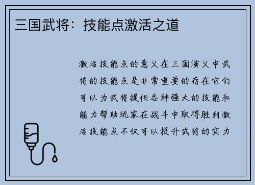 三国武将：技能点激活之道