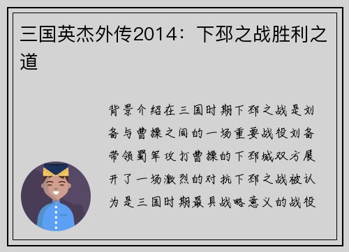 三国英杰外传2014：下邳之战胜利之道